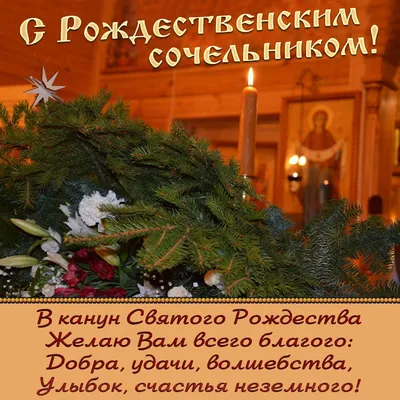 Открытки \"С Рождественским Сочельником\" (200+)