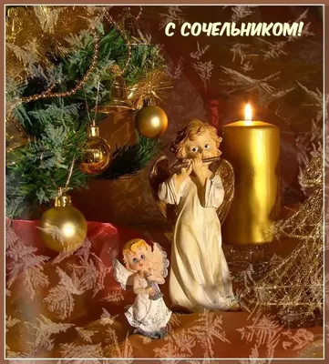 Пусть в Рождественский Сочельник | ОБО ВСЕМ | Фотострана | Пост №2542549084