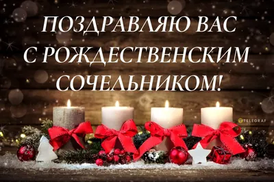 С Наступающим Рождественским Сочельником | С Днем Домового Открытки  Поздравления на День | ВКонтакте