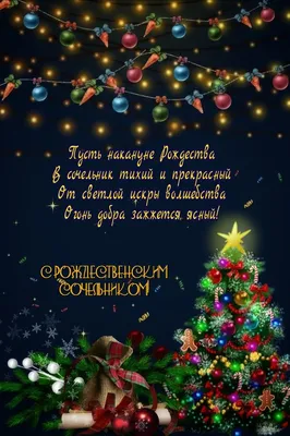 Праздничная, красивая, яркая открытка с рождественским сочельником - С  любовью, Mine-Chips.ru