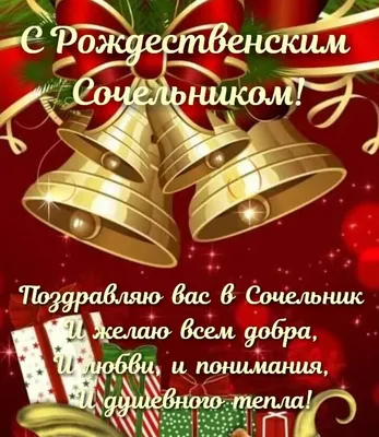 Праздничная открытка с рождественским сочельником - С любовью, Mine-Chips.ru