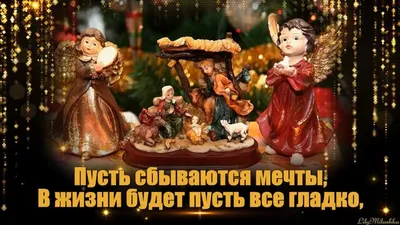 С Рождественским сочельником! Сказочной красоты открытки и изумительные  стихи 6 января | Курьер.Среда | Дзен