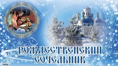 Открытки на Рождественский Сочельник (50 картинок)