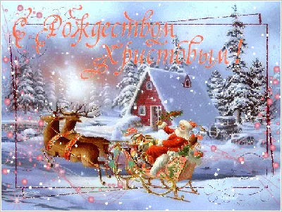 С Рождеством Христовым 2022 - открытки, картинки, поздравления и видео |  OBOZ.UA