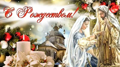 С католическим Рождеством 2018: картинки, яркие открытки – самые красивые  поздравления | Рождество, Рождество христово, Открытки
