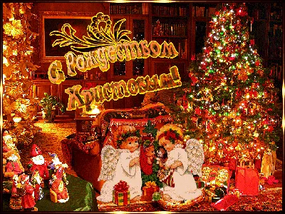 Поздравления с Рождеством - картинки и открытки - Главред