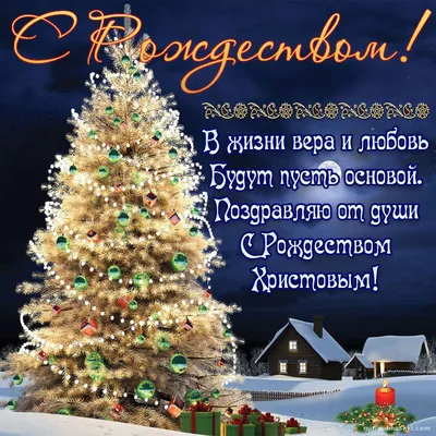 Открытка «С Рождеством Христовым!» хлев - купить в интернет магазине -  доставка в СПб, Москву, Россию