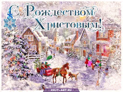Картинки с Рождеством Христовым 2021 – поздравления с Рождеством
