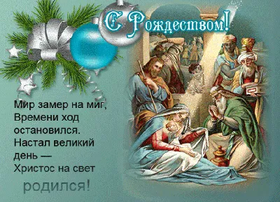 С Рождеством Христовым 2020 - картинки, открытки, поздравления, гифки
