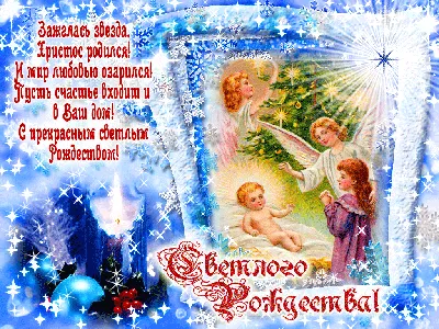 Открытка с Рождеством Христовым — Slide-Life.ru
