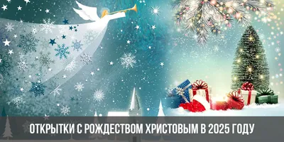 С Рождеством Христовым! | Матери России