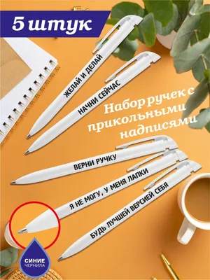 Набор белых шариковых ручек с прикольными надписями. - купить с доставкой  по выгодным ценам в интернет-магазине OZON (1022301324)