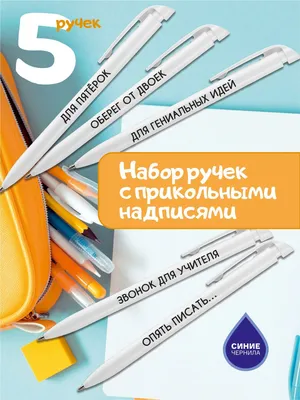 Набор белых шариковых ручек с прикольными надписями. - купить с доставкой  по выгодным ценам в интернет-магазине OZON (1024760652)