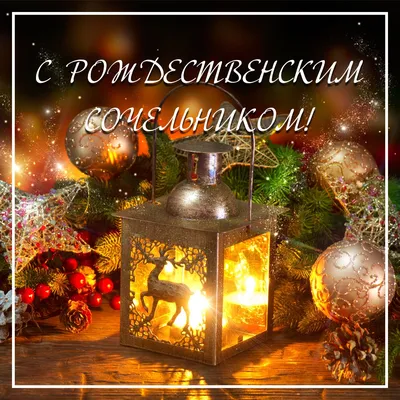 Рождество 2020: открытки и поздравления в стихах, прозе - Сочельник |  OBOZ.UA