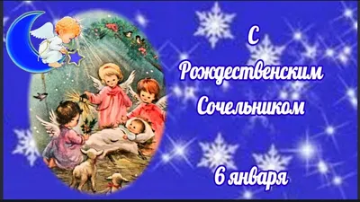 Рождественский сочельник | Новостной портал \"Тальменская жизнь\"