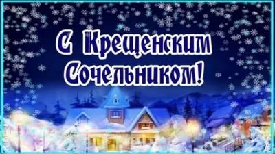 6 Января - Рождественский сочельник | С Днем Рождения Открытки Поздравления  на День | ВКонтакте