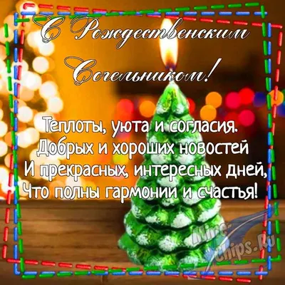 Праздничная, красивая, яркая открытка с рождественским сочельником - С  любовью, Mine-Chips.ru