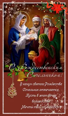 С Рождеством Христовым 2023, со Святым Вечером: поздравления, открытки,  картинки для самых близких — Разное