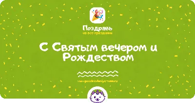 С святым вечером! С великим Рождеством! От всей души поздравляем  католический и протестантский мир. ВСЕМ людям добра, мира и счастья! |  ПрекраснаЯ в Германии) | Дзен