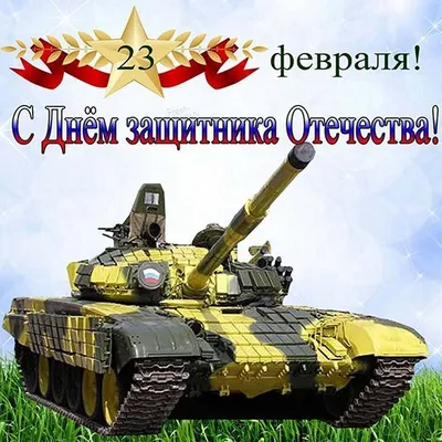 Открытка на 23 февраля танкисту - 70 фото