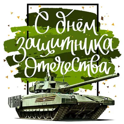 Открытки на 23 февраля танкисту с танками