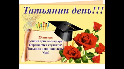 25 января - День студента в России!