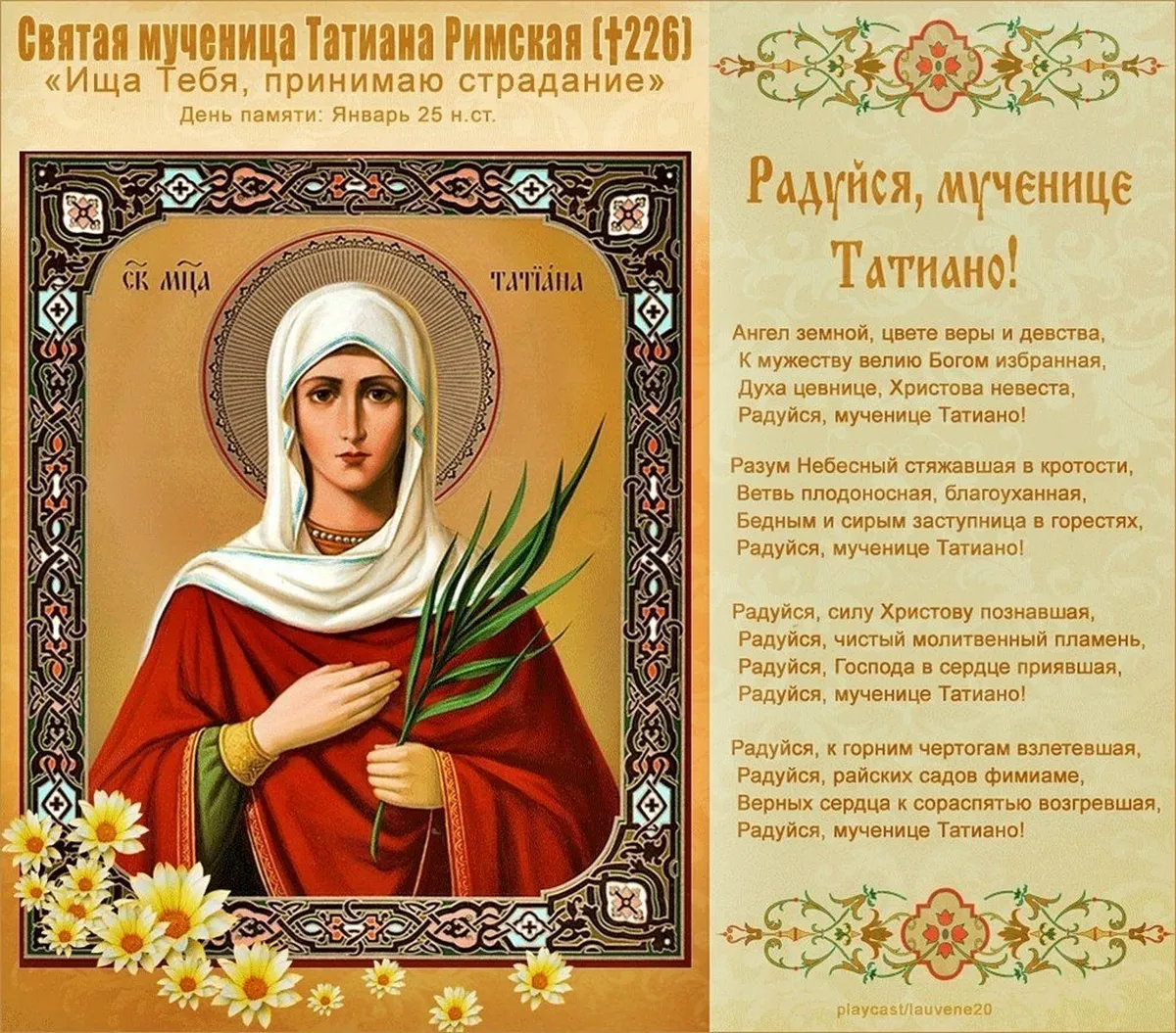 Сегодня был день ее именин егэ. 25 Января день Святой мученицы Татьяны. 25 Января Святая мученица Татиана.
