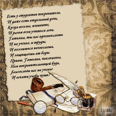 Татьянин день или День студента: что поможет 25 января обрести счастье