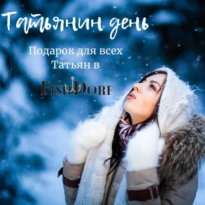 Примите самые теплые и сердечные поздравления с Татьяниным днём –  праздником российских студентов!