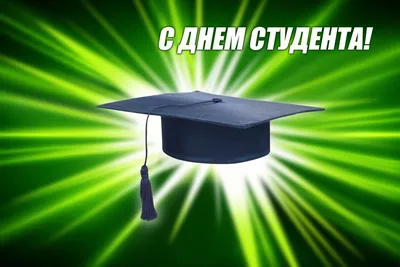 Сегодня 25 января - Татьянин День! | Открытки с Татьяниным Днем на День  Студента | ВКонтакте