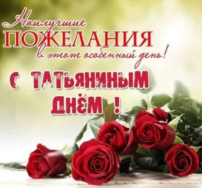 Поздравляем с Татьяниным днем! | компания Маково в Новосибирске, купить,  цена в Новосибирске