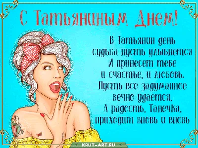 С Татьяниным днем!