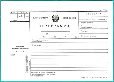 File:Телеграмма Минсвязи России 1993 бланк.jpg - Wikimedia Commons