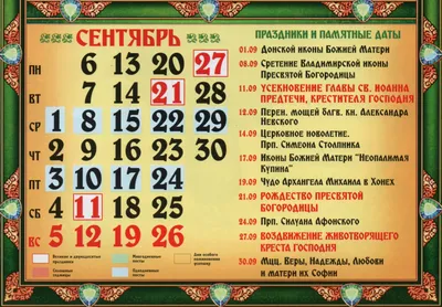 Православный церковный календарь на 2023 год по месяцам, посты и  поминальные дни / NV