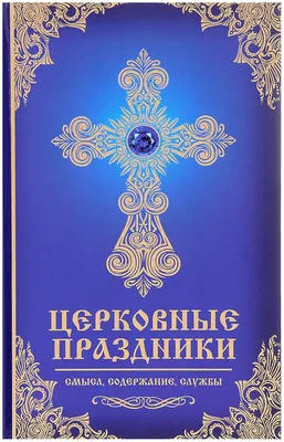 Православный календарь на сентябрь 2023 года: какие церковные праздники  отмечаются в сентябре: Общество: Россия: Lenta.ru