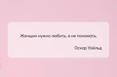 Умные цитаты и высказывания об отношениях между мужчиной и женщиной |  Отношения. Мужчина и Женщина | Дзен