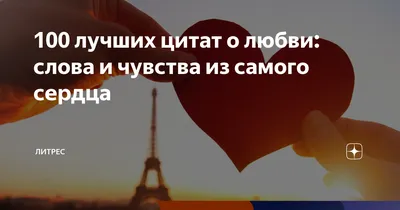 больше цитат о любви тут @lov_yoou #цитаты #любовь #любовьмоя  #пара#любовьэто #отношения #навсегда#чувства #любовьморковь #сердце  #амур#он… | Instagram