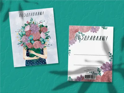 Открытка Поздравляю - заказ и доставка в Челябинске от салона цветов Дари  Цветы