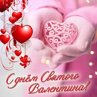 С Днём Святого Валентина / Happy Valentine's Day | Открытки на день святого  валентина, Романтические подарки, Новогодние пожелания