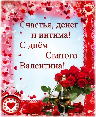 День ангела Валентина и Валентины - поздравления, картинки, открытки