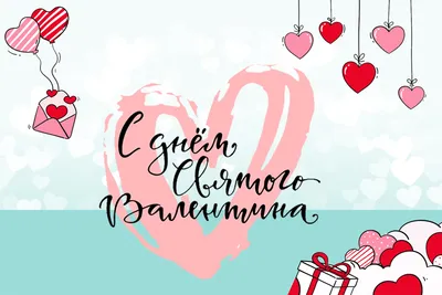 День святого Валентина 2021: романтичные открытки и поздравления - «ФАКТЫ»