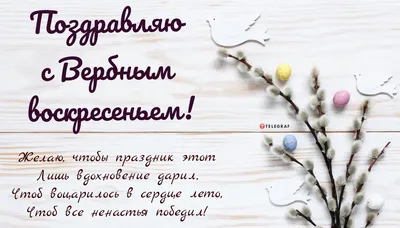 🌺 С Вербным Воскресеньем! Здоровья, счастья и душевной гармонии! |  Поздравления, пожелания, открытки! | ВКонтакте