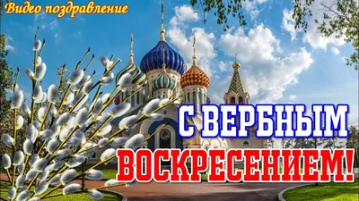 С Вербным воскресеньем 2022 - поздравления, открытки, картинки - Афиша  bigmir)net