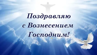 Картинки с Вознесением: поздравления с церковным праздником