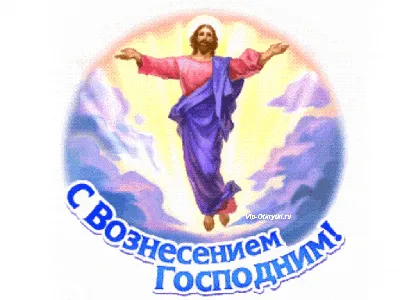 С Вознесением Господним! — Усадьба «Бивак»