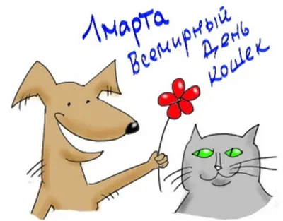 Кошка Мини | 🎉 Дорогие кошуни! 🎉 Поздравляем вас с Всемирным Днем Кошек!  Пусть каждый ваш день будет наполнен лаской и любовью! | Дзен