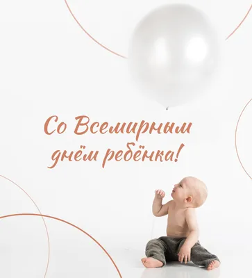Всемирный день ребенка 2022 - поздравления с праздником, яркие открытки —  УНИАН