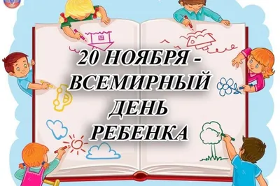 20 НОЯБРЯ - ВСЕМИРНЫЙ ДЕНЬ РЕБЕНКА! СЧАСТЬЯ И ЗДОРОВЬЯ ВСЕМ ДЕТКАМ И ИХ  РОДИТЕЛЯМ!🌼 С ПРАЗДНИКОМ!👪🎈 - YouTube