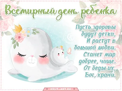 Всемирный день ребенка - лучшие поздравления в стихах, картинках, открытках  — УНИАН