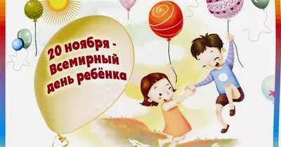 День ребенка 2019: поздравления, видео, стихи и открытки